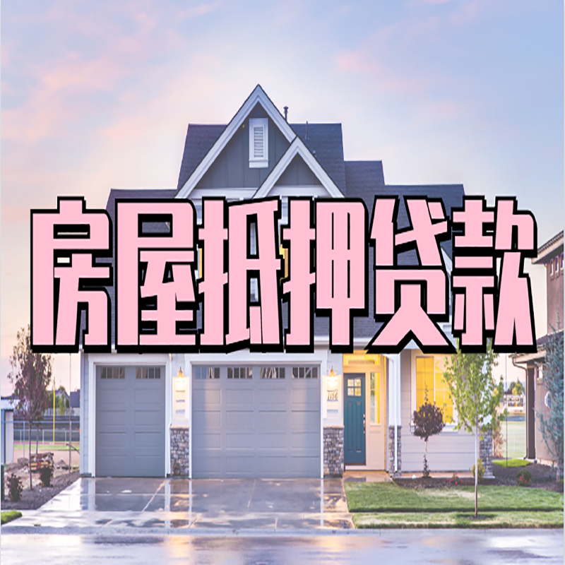 鱼台重庆抵押贷款办理流程及申请条件