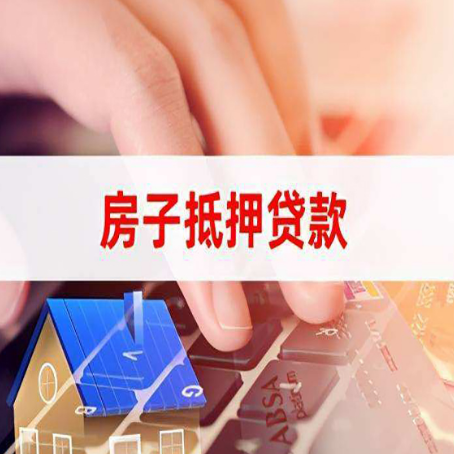 鱼台房屋二次抵押贷款多久可以办下来？