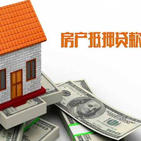鱼台房子抵押贷款办理的流程