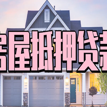 鱼台房子抵押贷款成功办理容易吗？