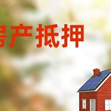 鱼台房子抵押贷款评估时间要多久?