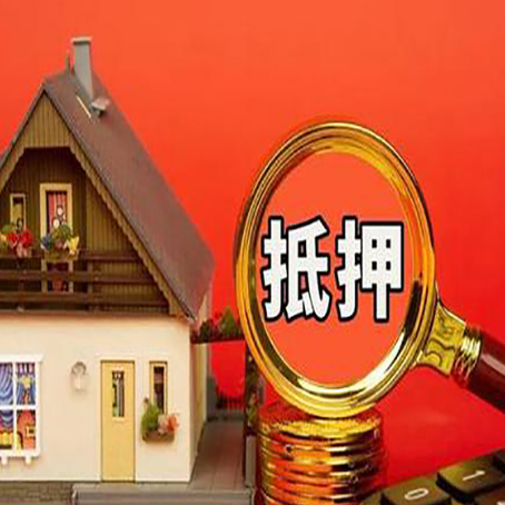 鱼台房子抵押贷款买房的注意事项