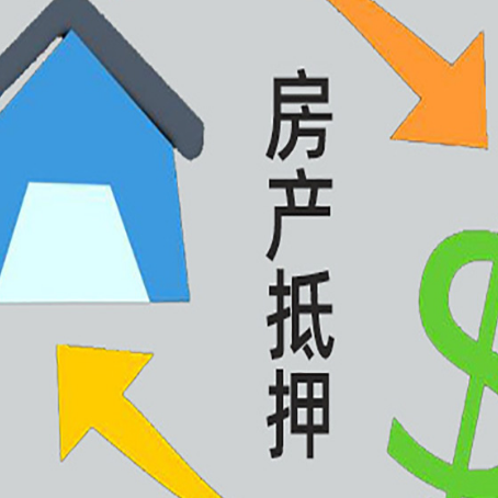 鱼台房屋抵押贷款怎么办理